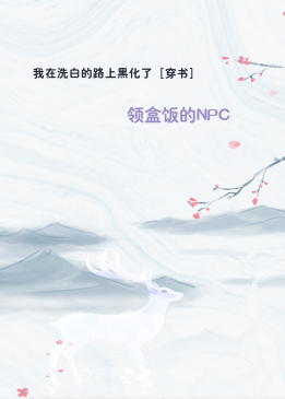 我在洗白的路上黑化了［穿书］