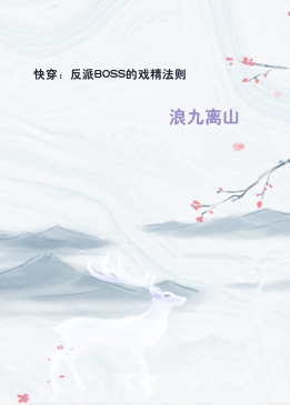 快穿：反派BOSS的戏精法则