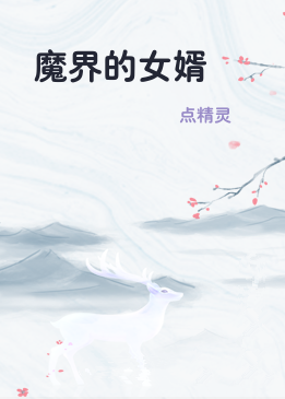 魔界的女婿