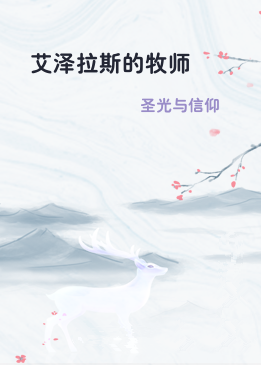 艾泽拉斯的牧师