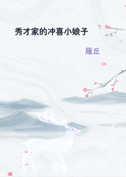 秀才家的冲喜小娘子