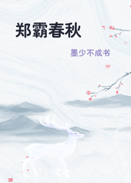 郑霸春秋