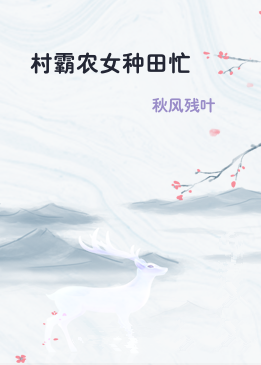 村霸农女种田忙