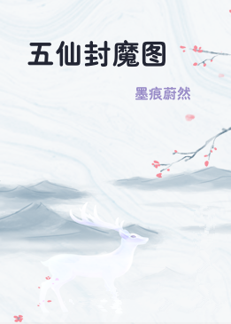五仙封魔图