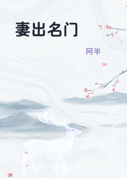 妻出名门
