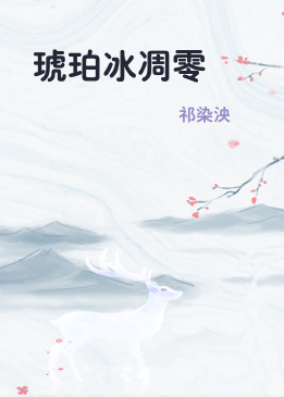 琥珀冰凋零