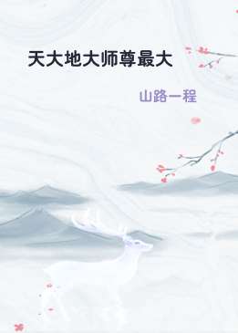 天大地大师尊最大