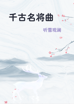 千古名将曲