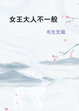 女王大人不一般