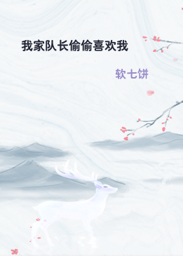 我家队长偷偷喜欢我