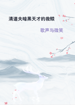 清道夫暗黑天才的救赎