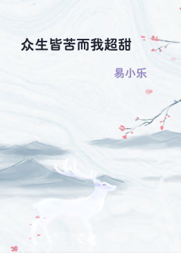 众生皆苦而我超甜