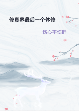 修真界最后一个体修