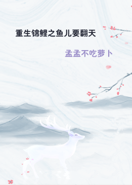 重生锦鲤之鱼儿要翻天