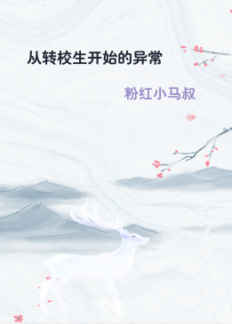 从转校生开始的异常
