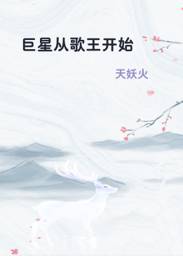 巨星从歌王开始