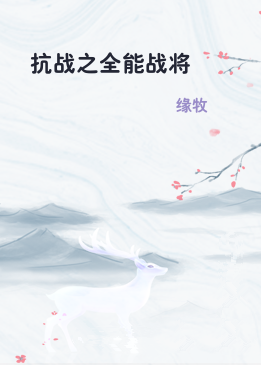 抗战之全能战将