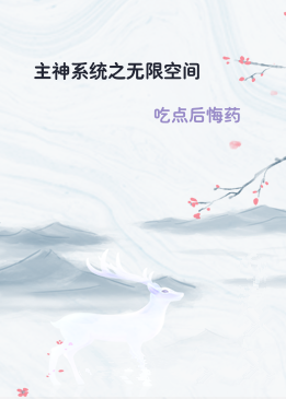 主神系统之无限空间