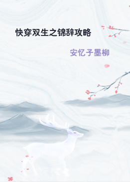 快穿双生之锦辞攻略
