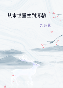 从末世重生到清朝