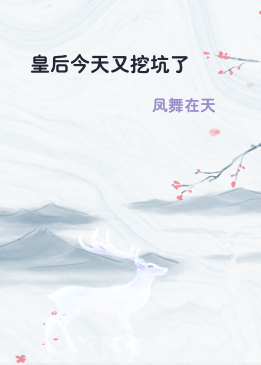 皇后今天又挖坑了