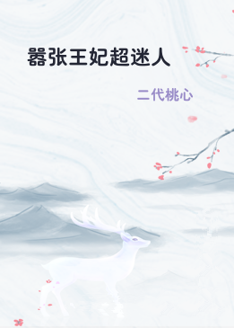 嚣张王妃超迷人