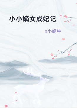 小小嫡女成妃记