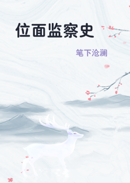 位面监察史