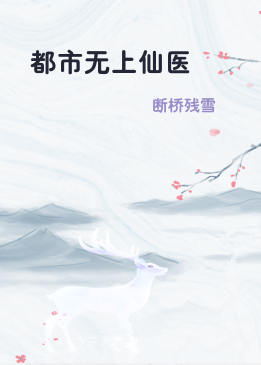 都市无上仙医