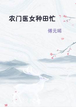 农门医女种田忙
