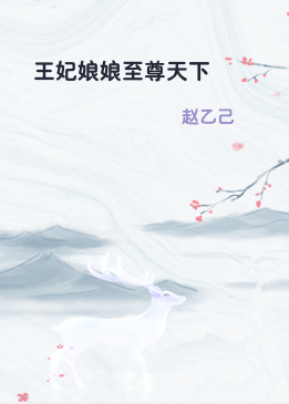 王妃娘娘至尊天下