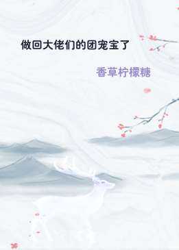 做回大佬们的团宠宝了
