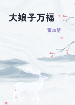 大娘子万福