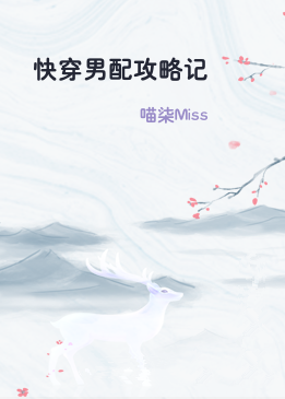 快穿男配攻略记