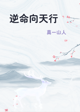 逆命向天行