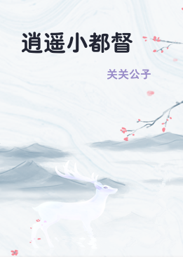 逍遥小都督
