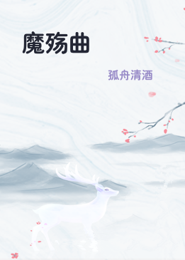 魔殇曲