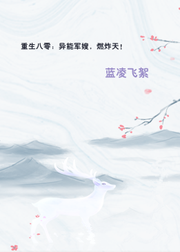 重生八零：异能军嫂，燃炸天！