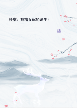 快穿：戏精女配的诞生！