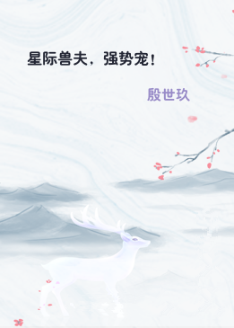 星际兽夫，强势宠！