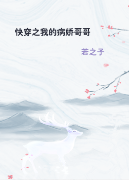 快穿之我的病娇哥哥