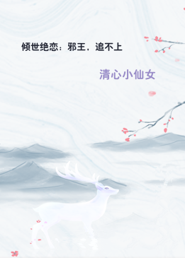 倾世绝恋：邪王，追不上