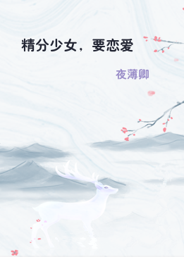 精分少女，要恋爱