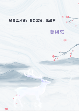 鲜妻五分甜：老公宠我，我最乖