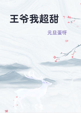 王爷我超甜