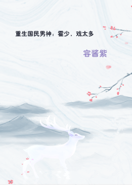 重生国民男神：霍少，戏太多