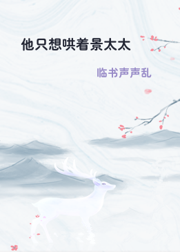 他只想哄着景太太