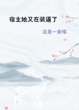 宿主她又在装逼了