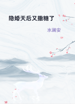 隐婚天后又撒糖了