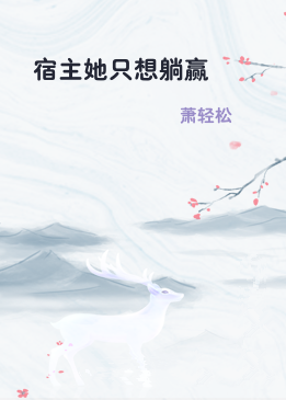 宿主她只想躺赢